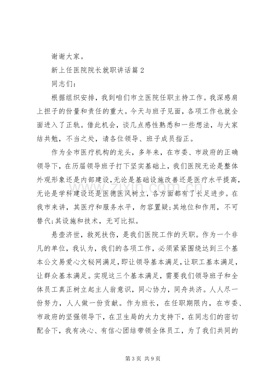 新上任医院院长就职讲话.docx_第3页