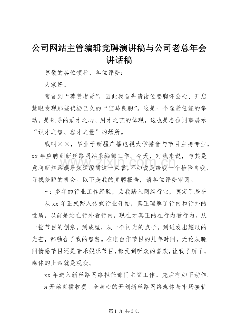 公司网站主管编辑竞聘演讲稿与公司老总年会讲话稿.docx_第1页