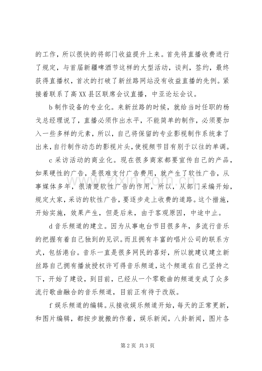 公司网站主管编辑竞聘演讲稿与公司老总年会讲话稿.docx_第2页