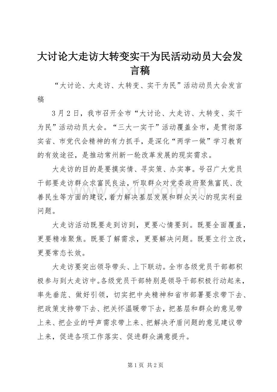 大讨论大走访大转变实干为民活动动员大会发言稿.docx_第1页