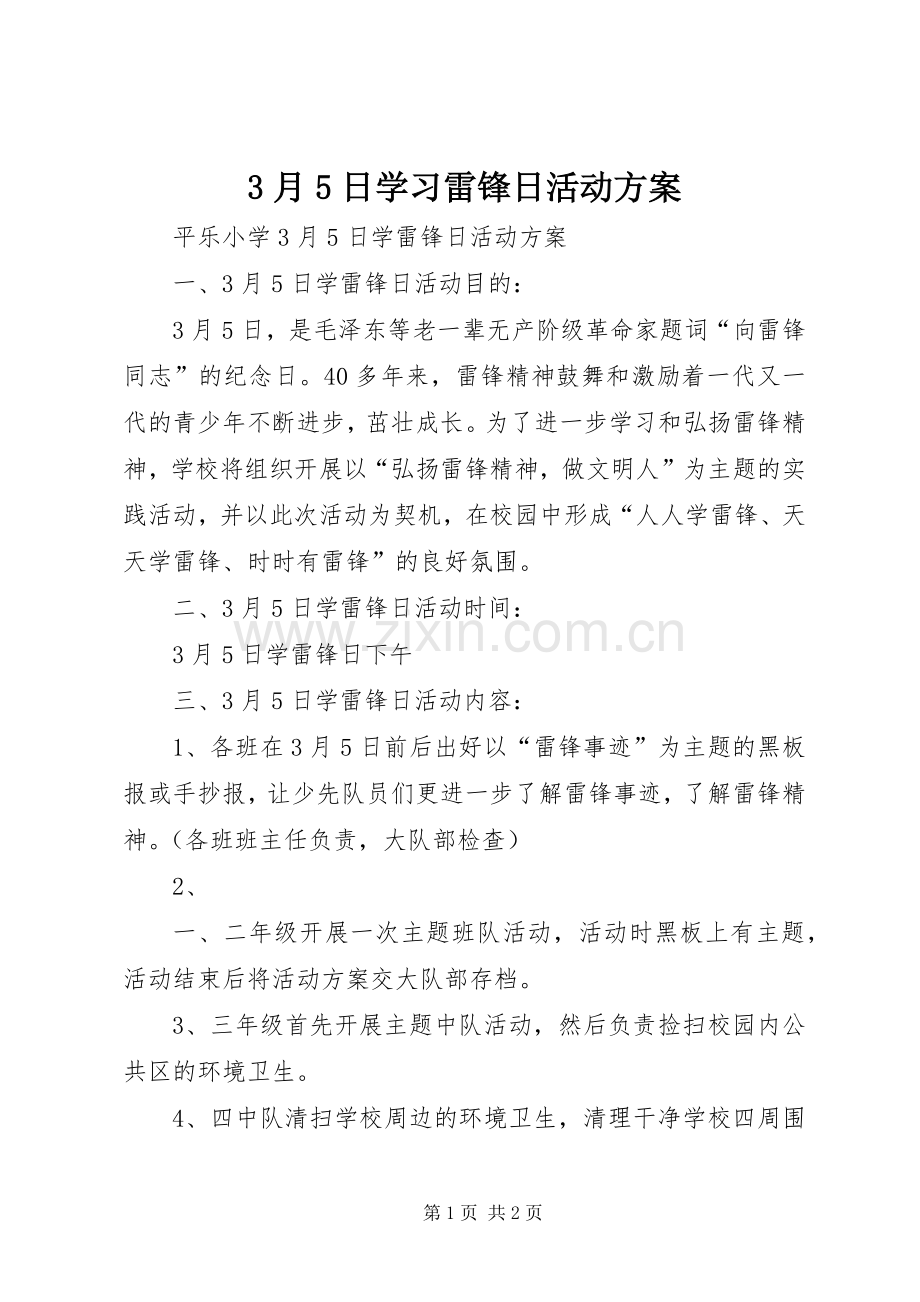 3月5日学习雷锋日活动实施方案 (4).docx_第1页