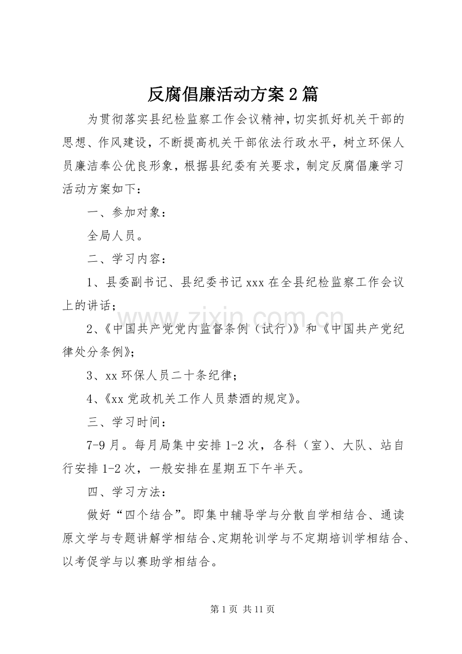 反腐倡廉活动实施方案2篇.docx_第1页