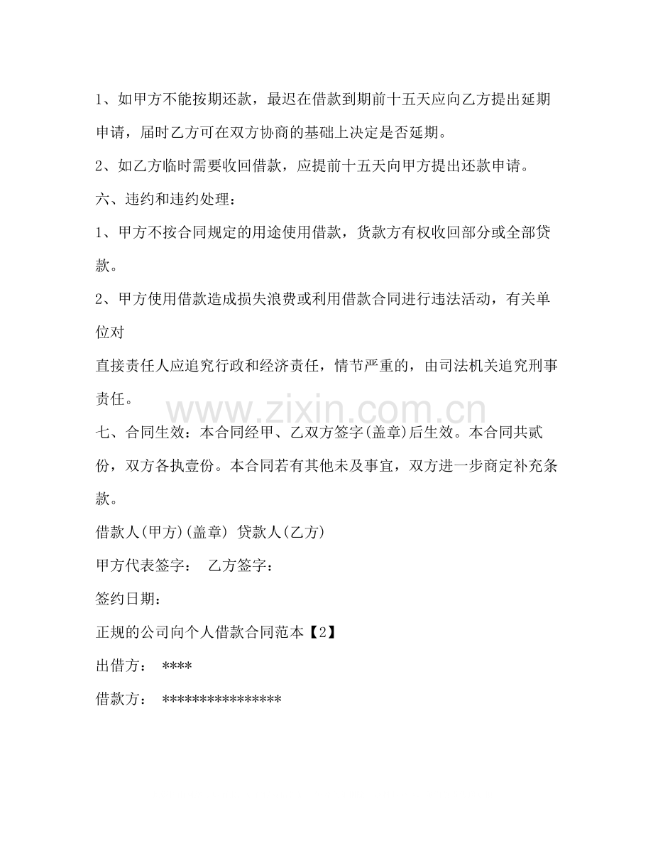 正规的公司向个人借款合同范本.docx_第2页