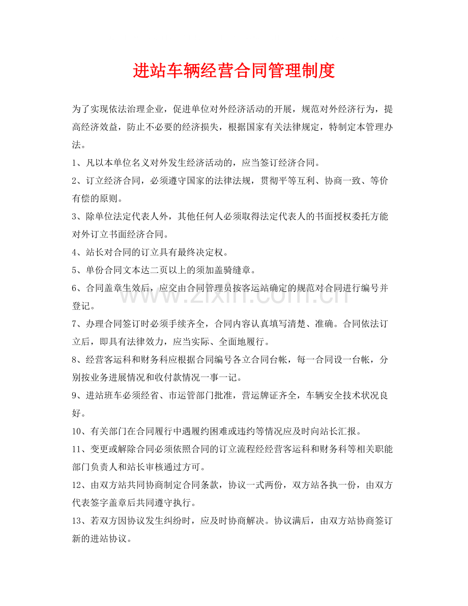 《安全管理制度》之进站车辆经营合同管理制度.docx_第1页