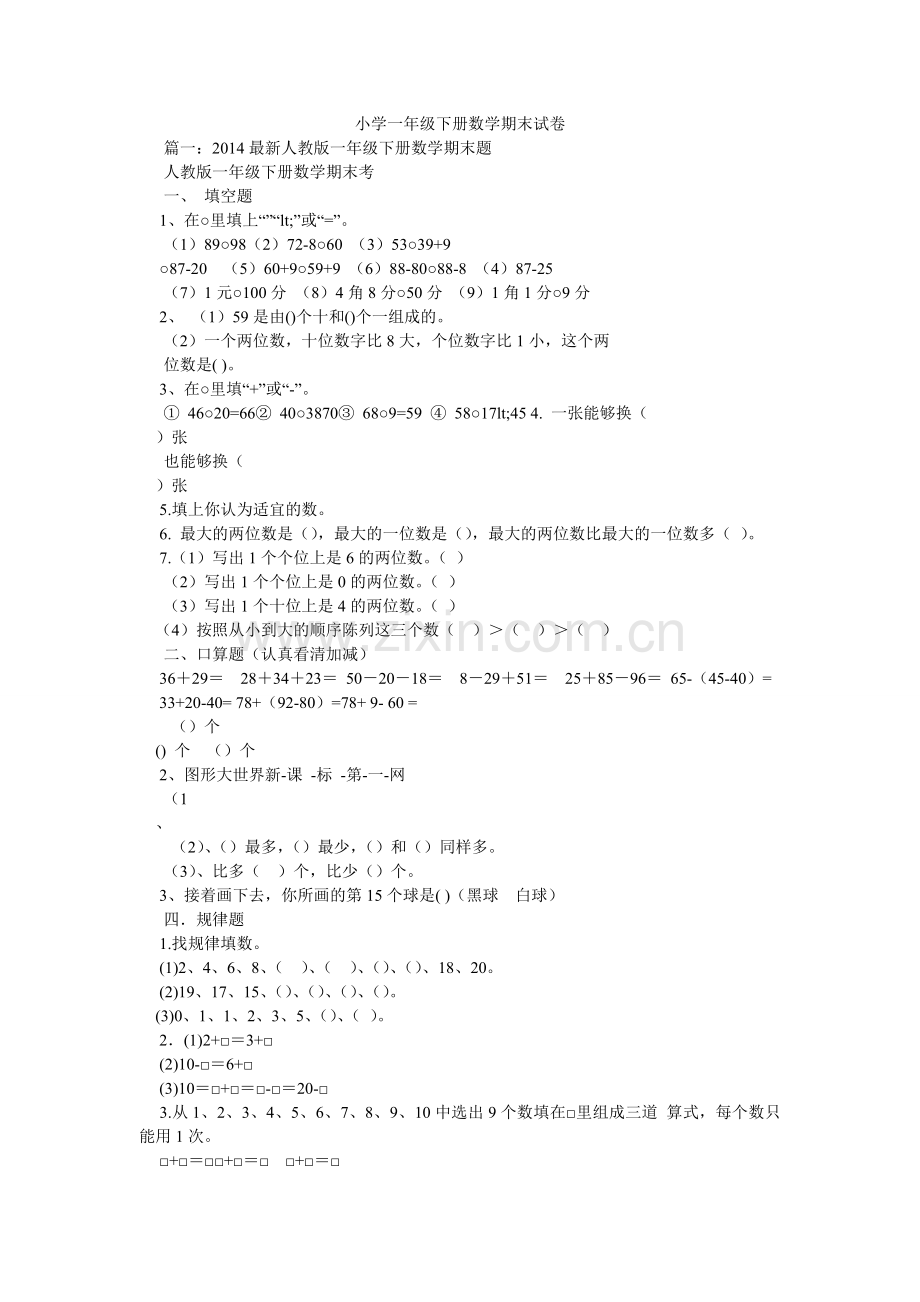 小学一年级下册数学期末试卷.doc_第1页