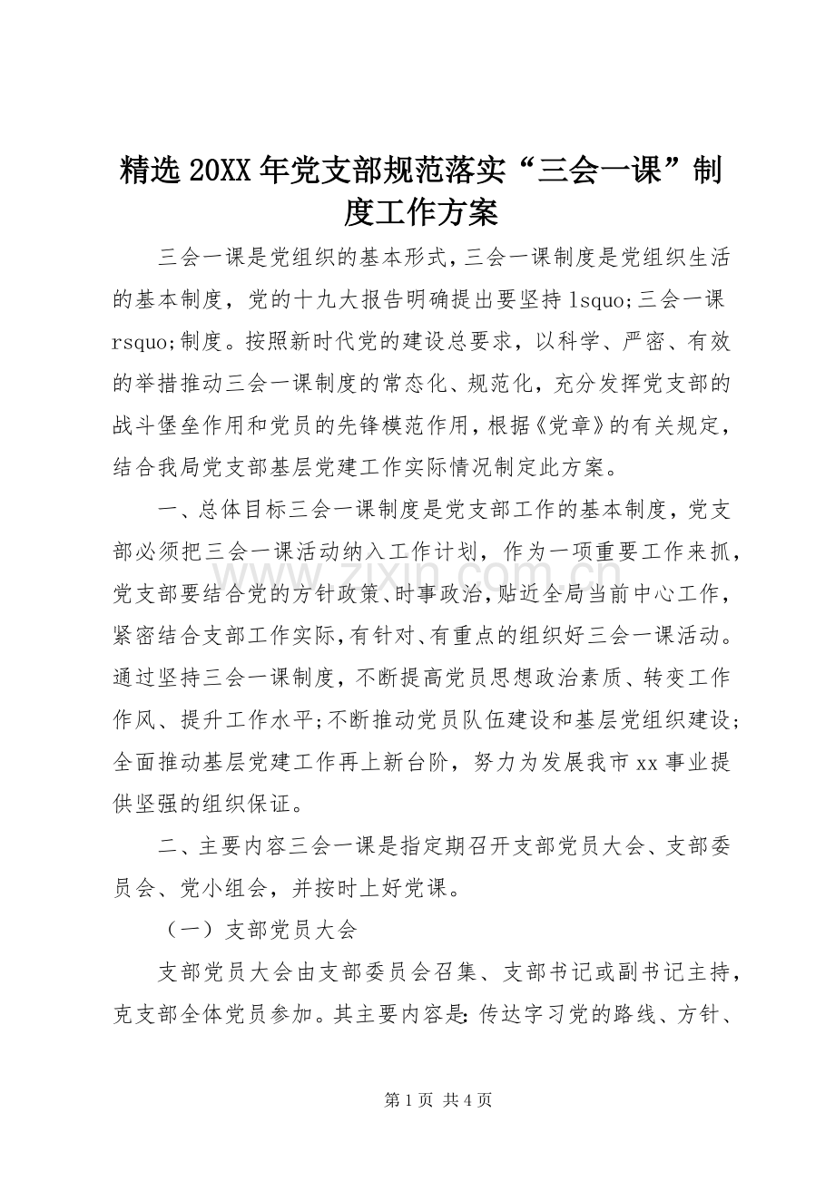 20XX年党支部规范落实“三会一课”制度工作实施方案.docx_第1页