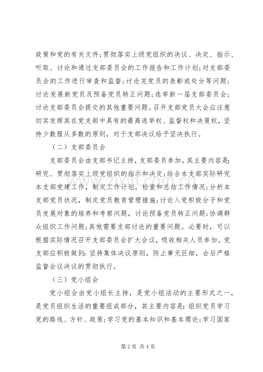 20XX年党支部规范落实“三会一课”制度工作实施方案.docx_第2页