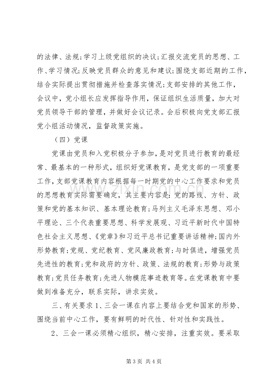 20XX年党支部规范落实“三会一课”制度工作实施方案.docx_第3页