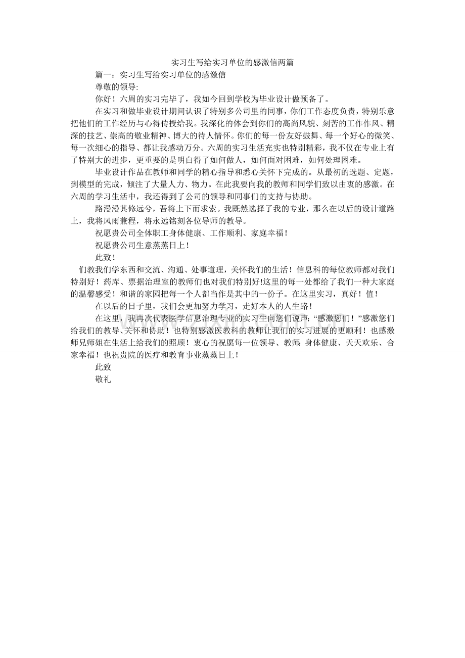 实习生ۥ写给实习单位的感谢信两篇.doc_第1页