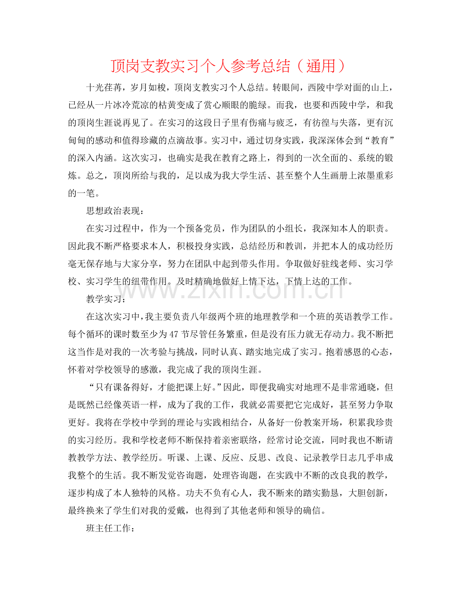 顶岗支教实习个人参考总结（通用）.doc_第1页