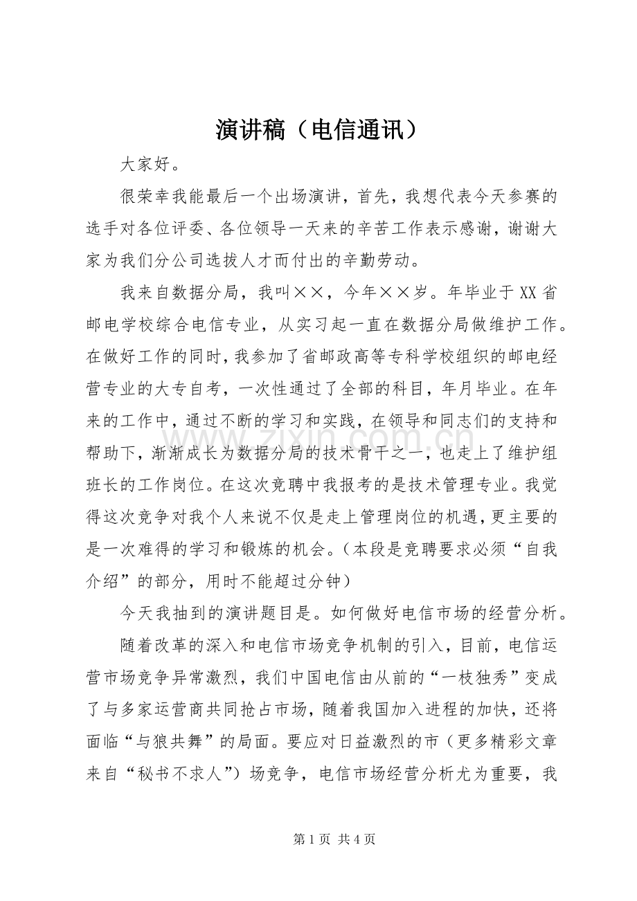 演讲稿范文（电信通讯）.docx_第1页