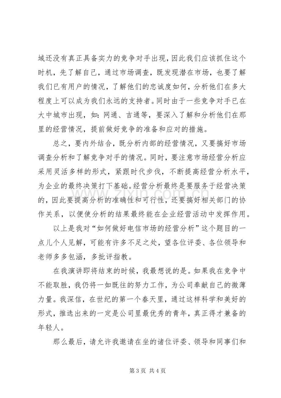 演讲稿范文（电信通讯）.docx_第3页