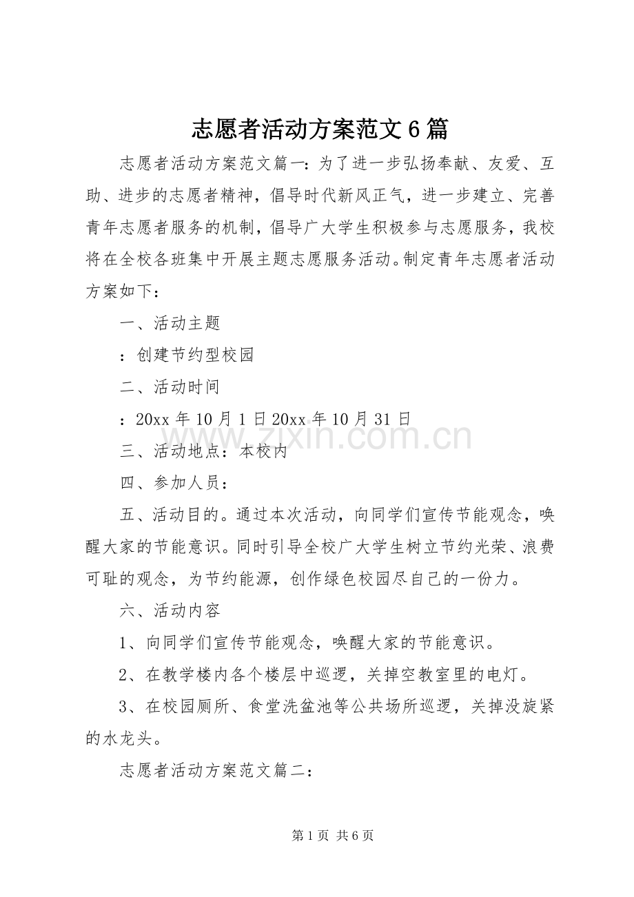 志愿者活动实施方案范文6篇.docx_第1页