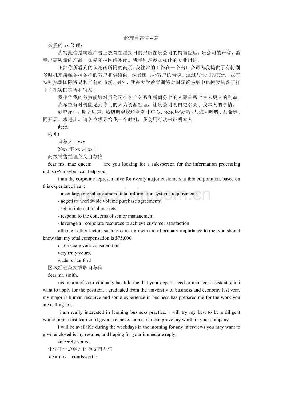 经理自荐信4篇.doc_第1页