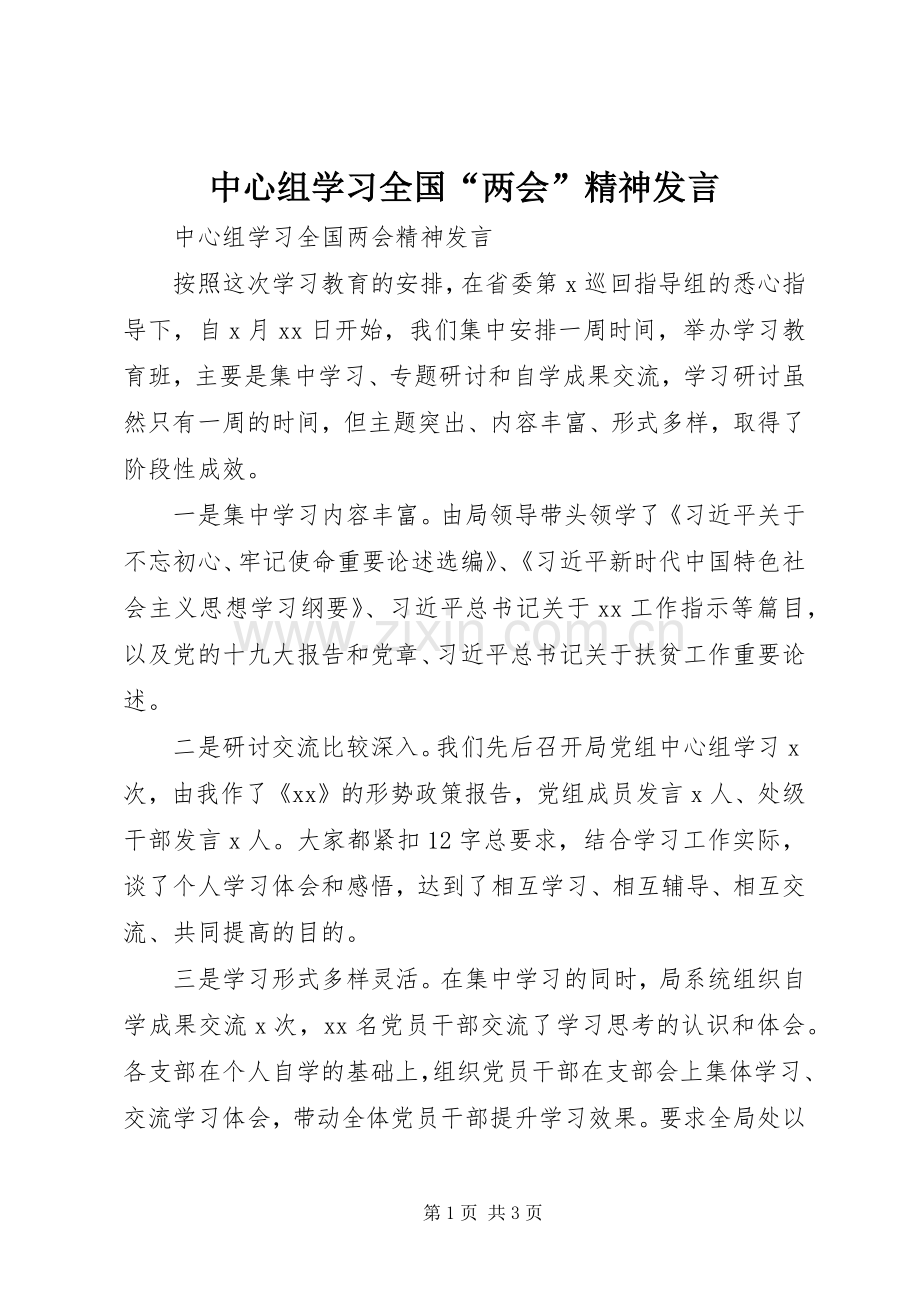 中心组学习全国“两会”精神发言稿.docx_第1页