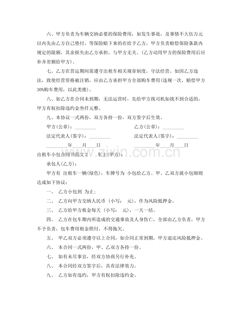 出租车小包合同书范本.docx_第2页