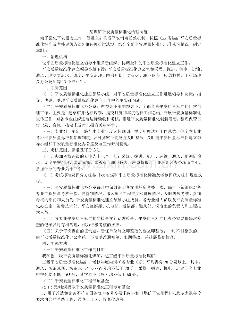 某煤矿安全质量标准化管理制度.doc_第1页