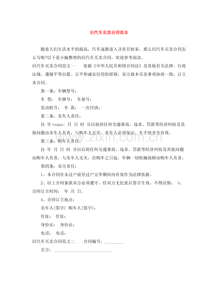 旧汽车买卖合同范本.docx_第1页