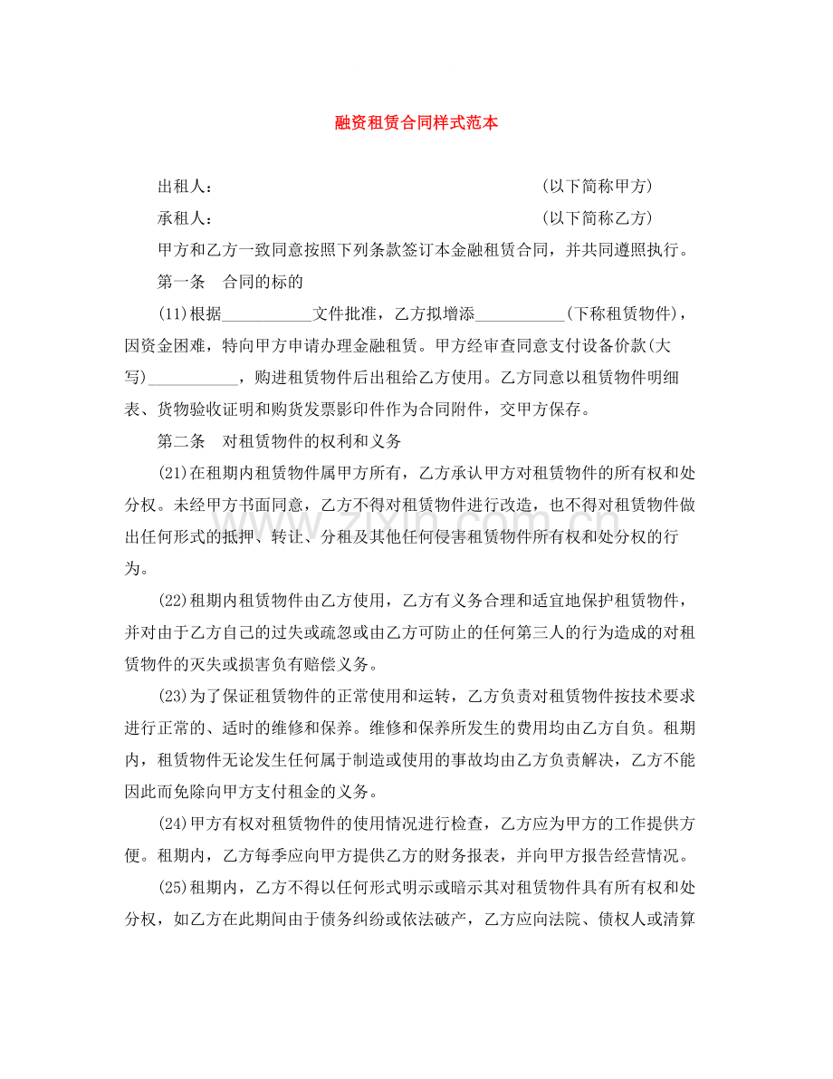 融资租赁合同样式范本.docx_第1页