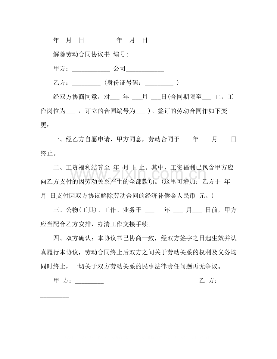 单位解除劳动合同协议范本.docx_第2页