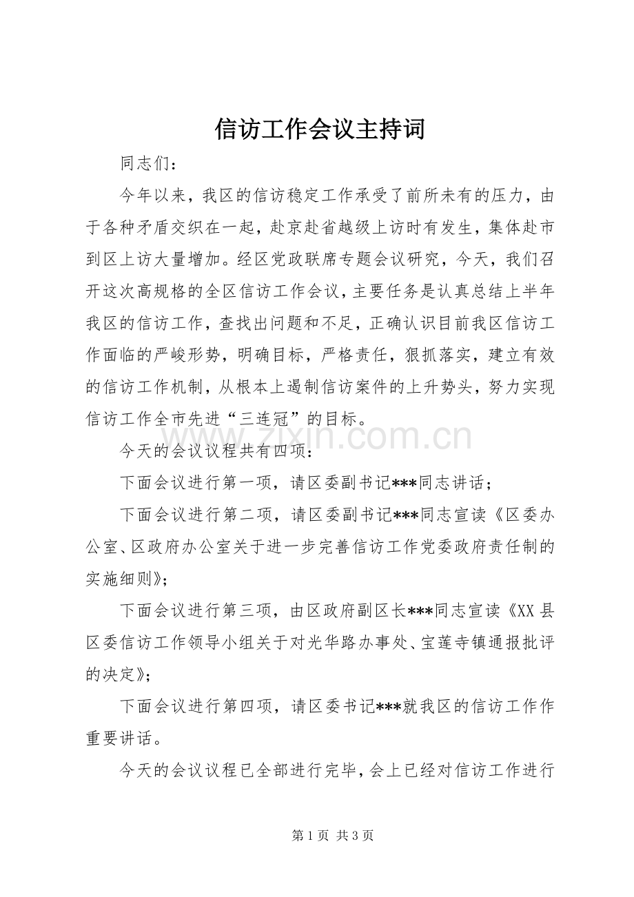 信访工作会议主持稿(2).docx_第1页