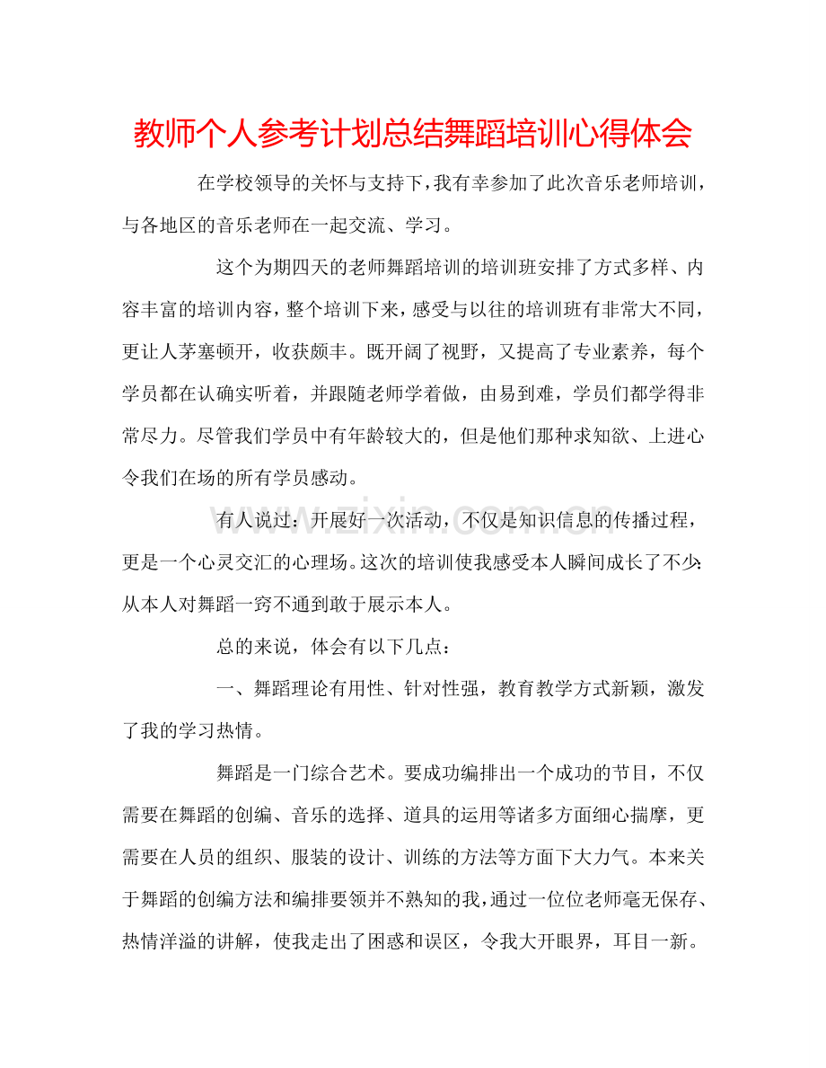 教师个人参考计划总结舞蹈培训心得体会.doc_第1页