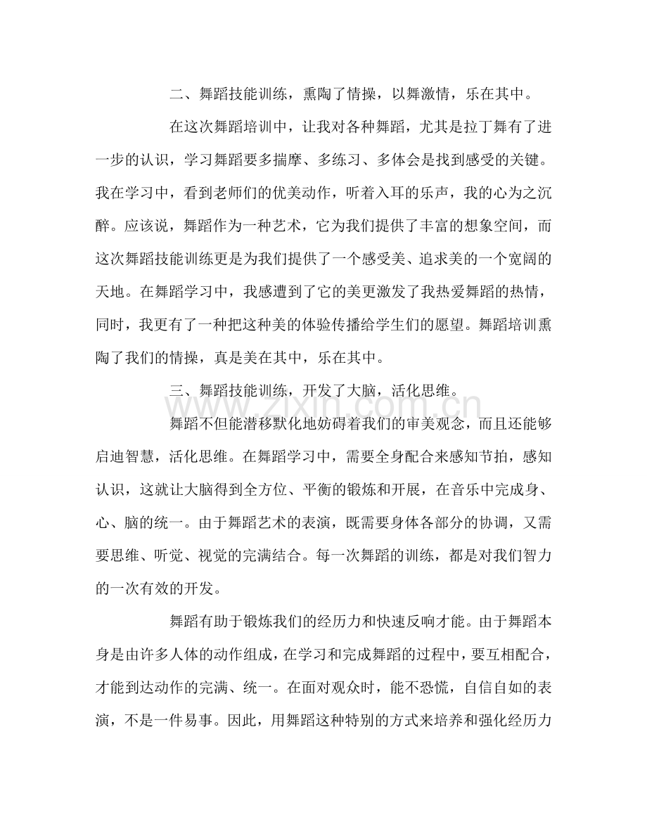 教师个人参考计划总结舞蹈培训心得体会.doc_第2页