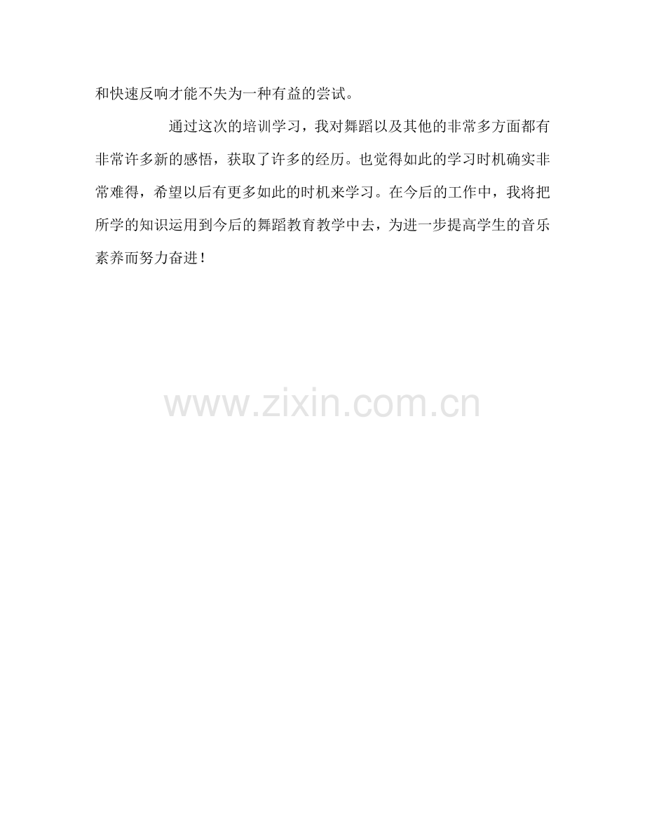 教师个人参考计划总结舞蹈培训心得体会.doc_第3页