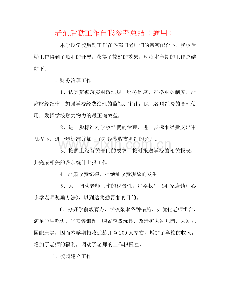 教师后勤工作自我参考总结（通用）.doc_第1页