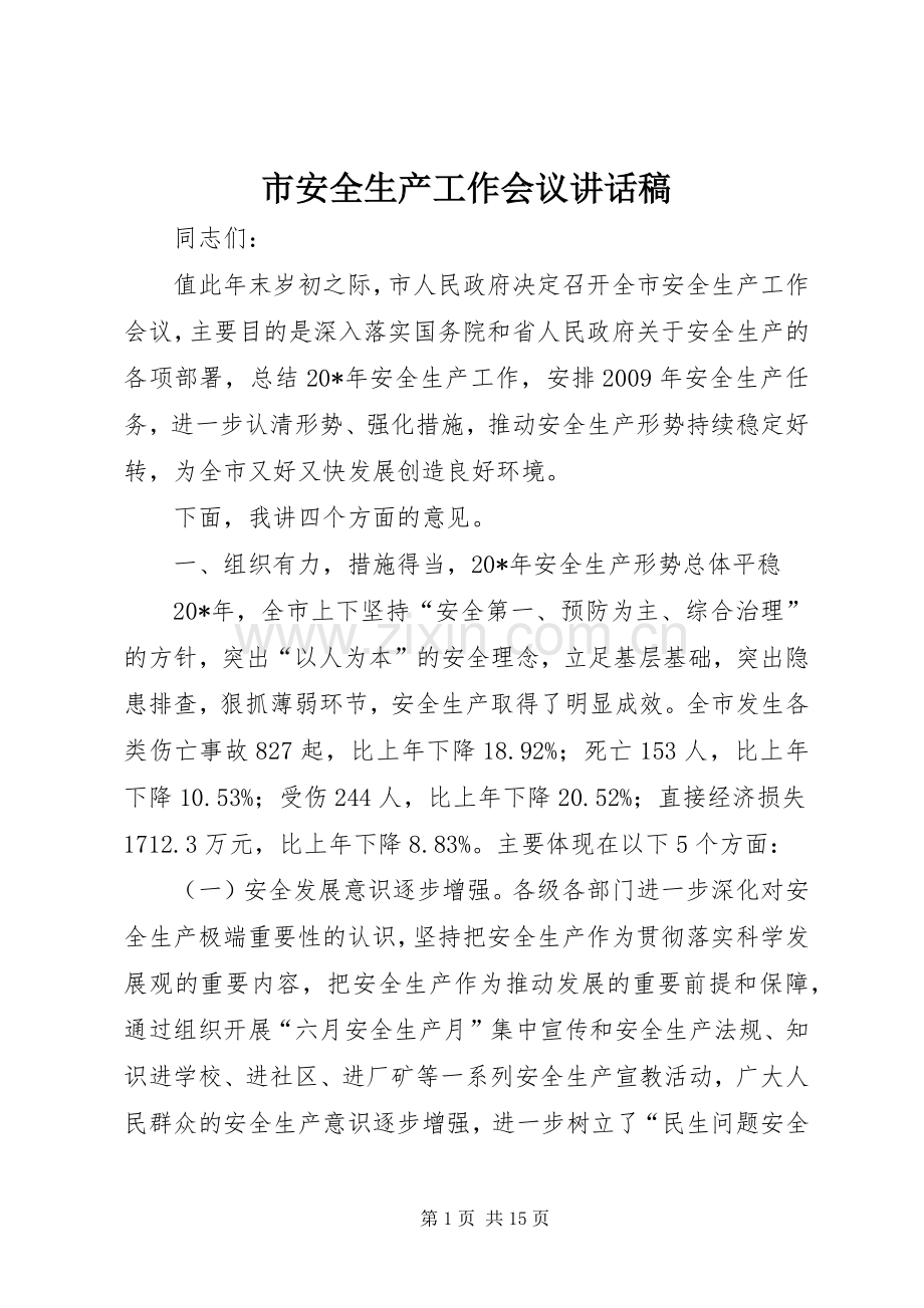 市安全生产工作会议讲话稿.docx_第1页