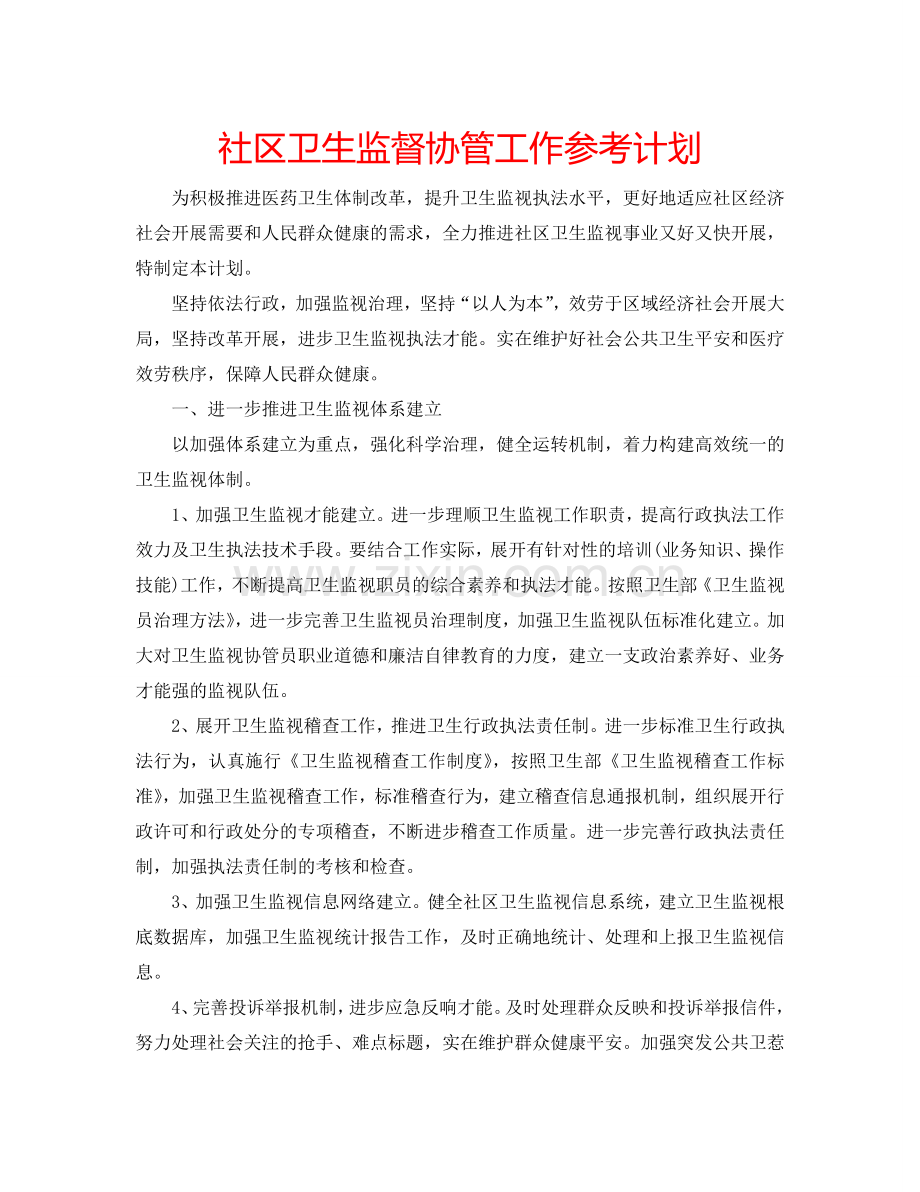 社区卫生监督协管工作参考计划.doc_第1页