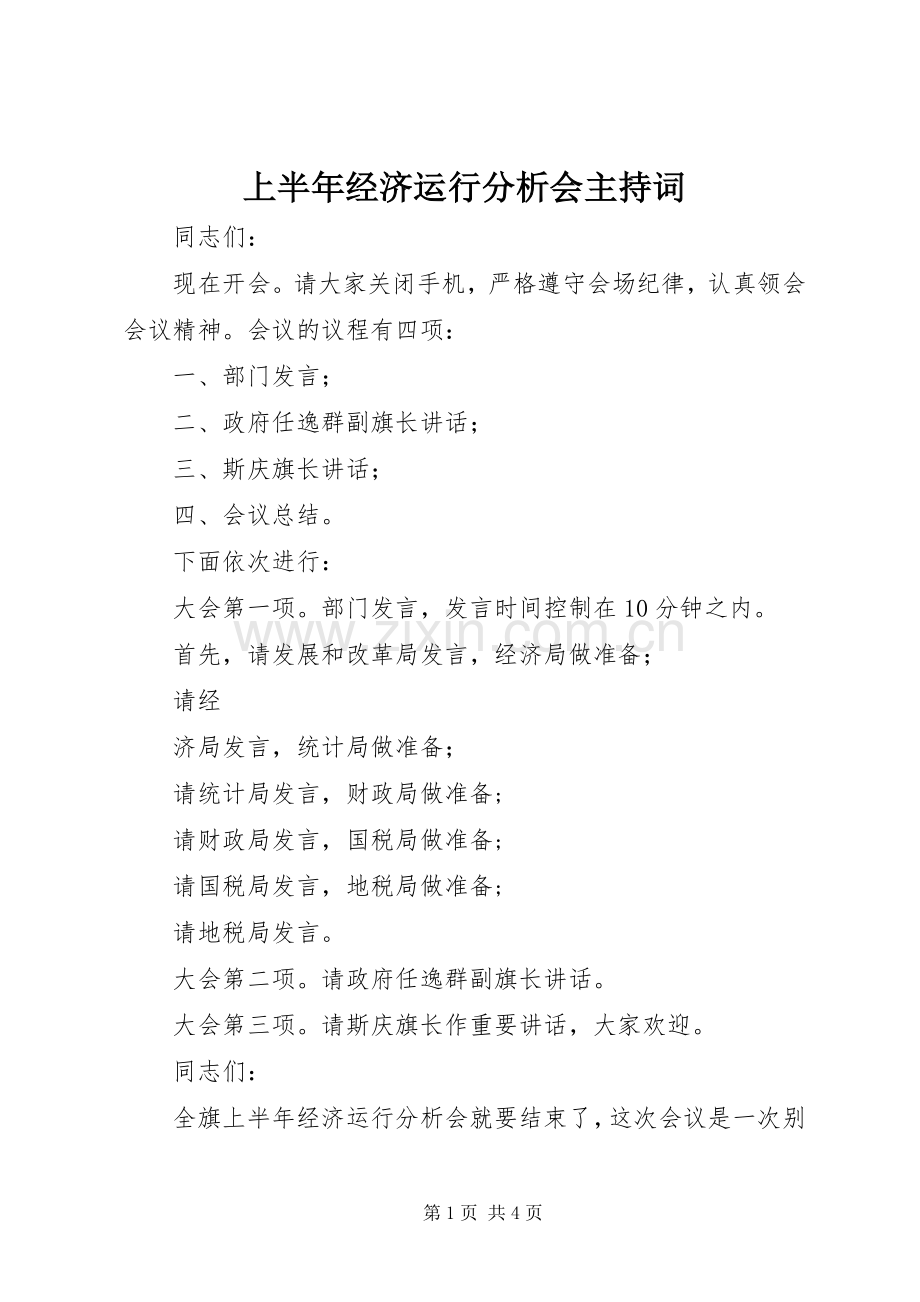 上半年经济运行分析会主持稿.docx_第1页