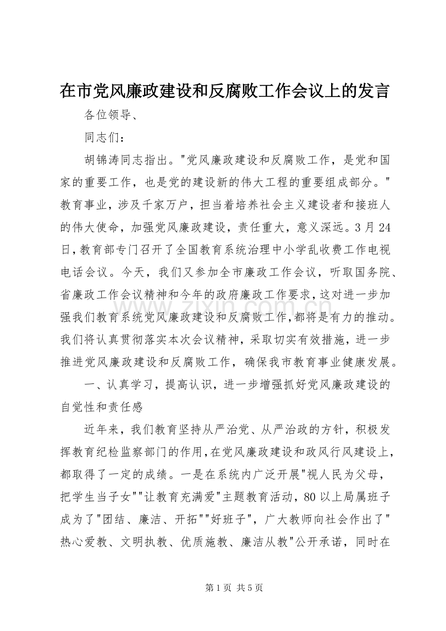 在市党风廉政建设和反腐败工作会议上的发言稿.docx_第1页