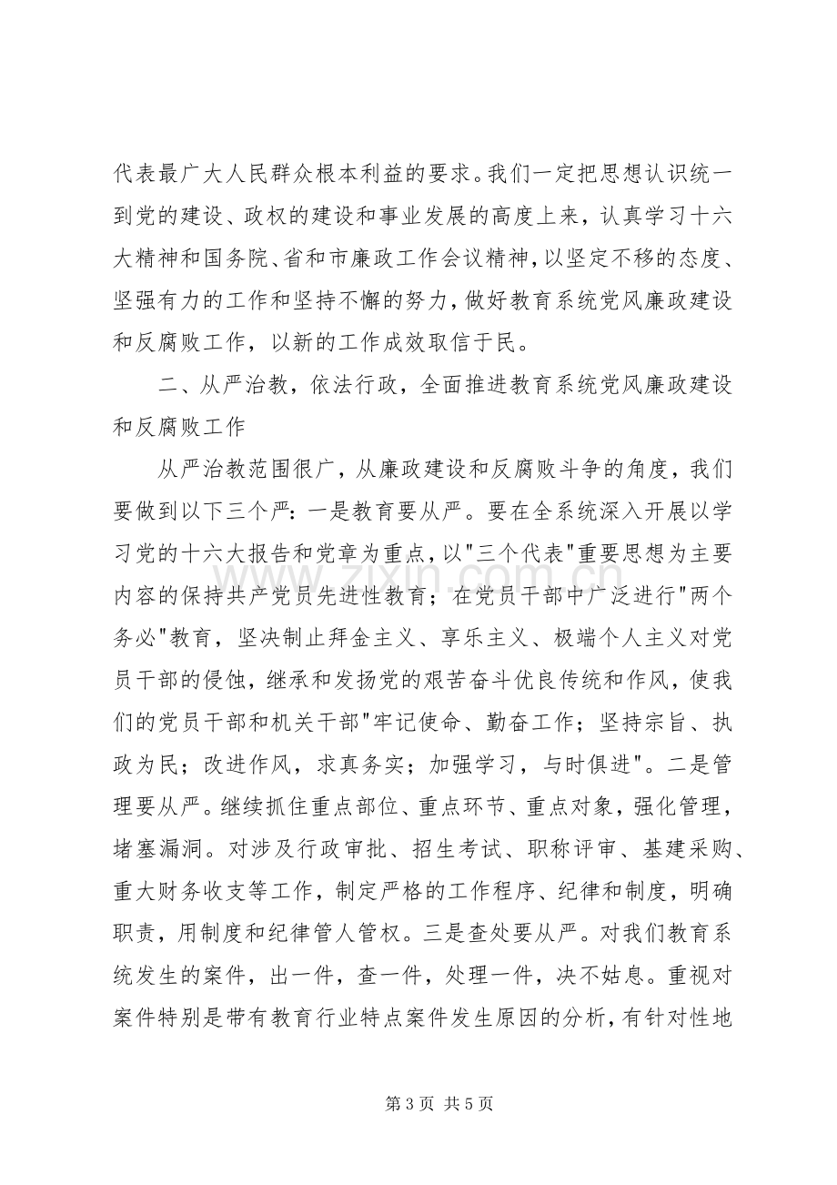 在市党风廉政建设和反腐败工作会议上的发言稿.docx_第3页