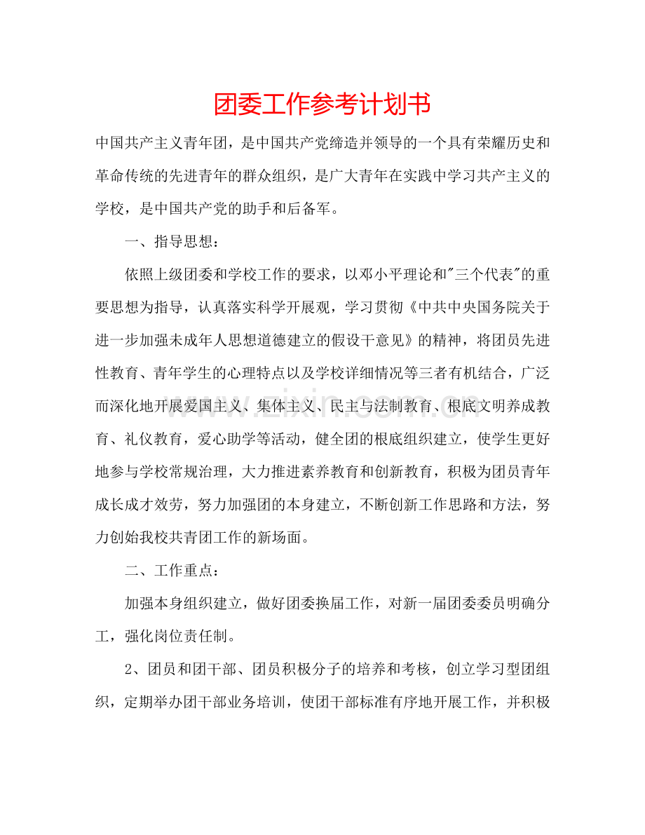 团委工作参考计划书.doc_第1页