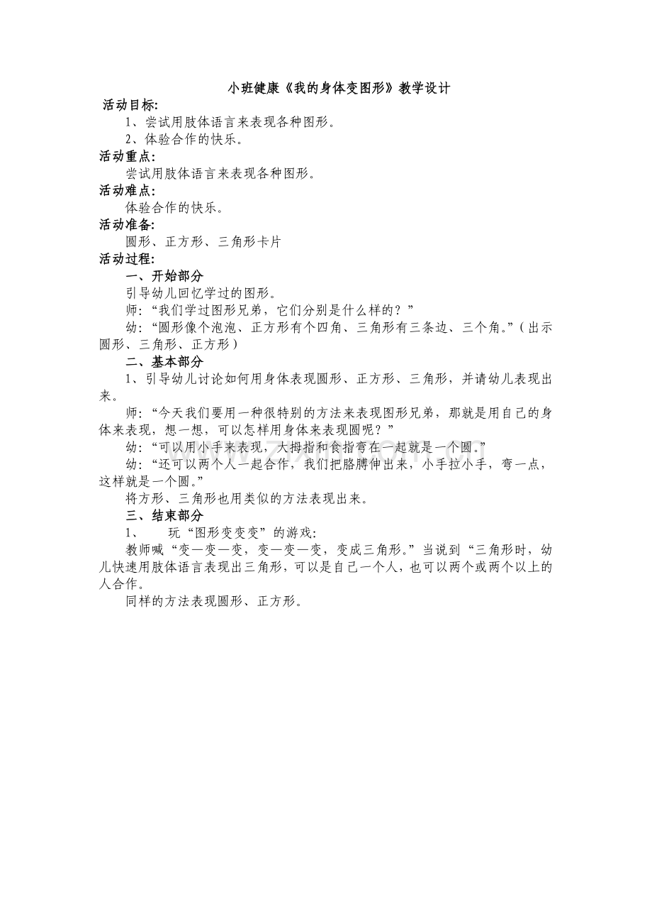 《我的身体变图形》教学设计.doc_第1页