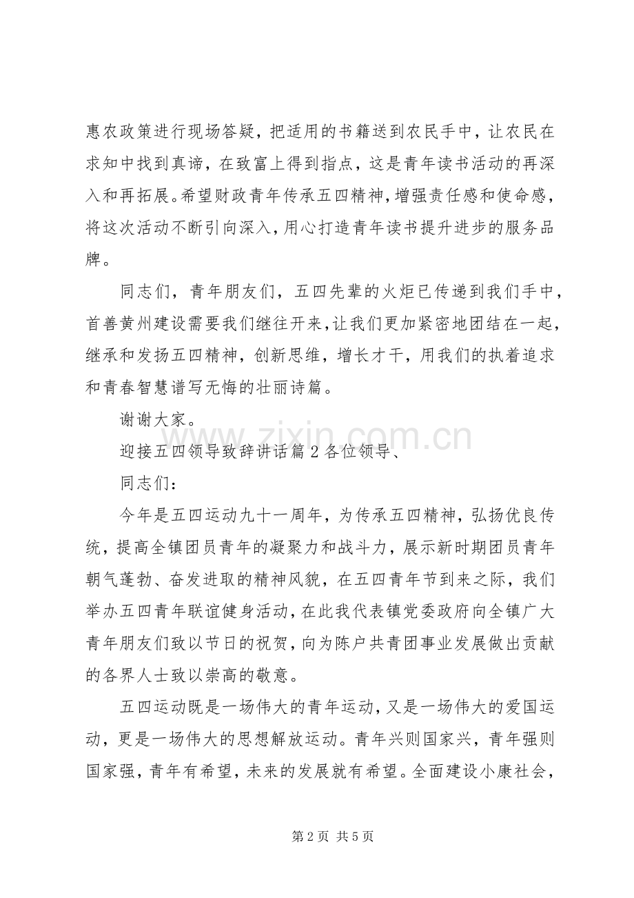 迎接五四领导演讲致辞讲话.docx_第2页