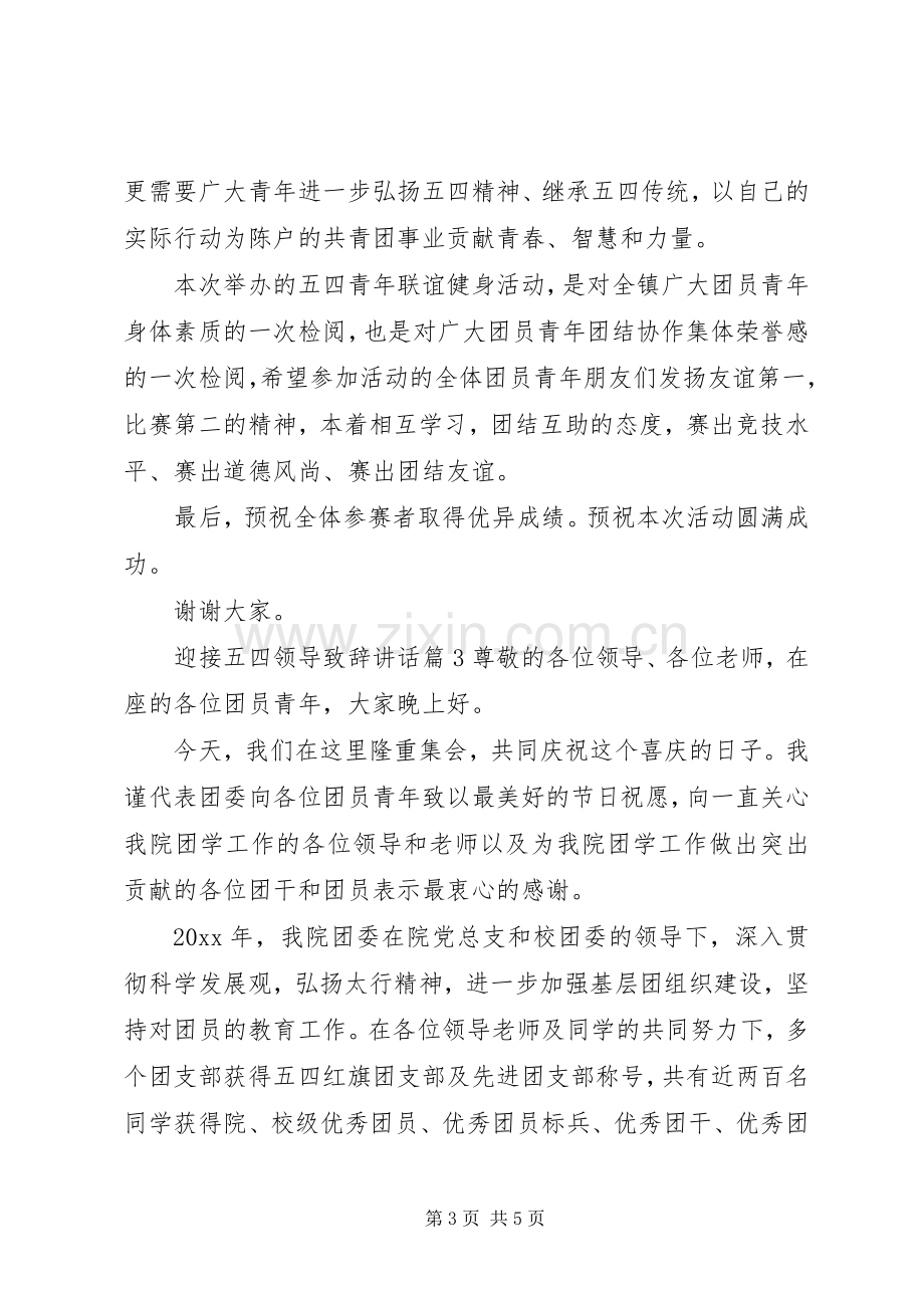 迎接五四领导演讲致辞讲话.docx_第3页