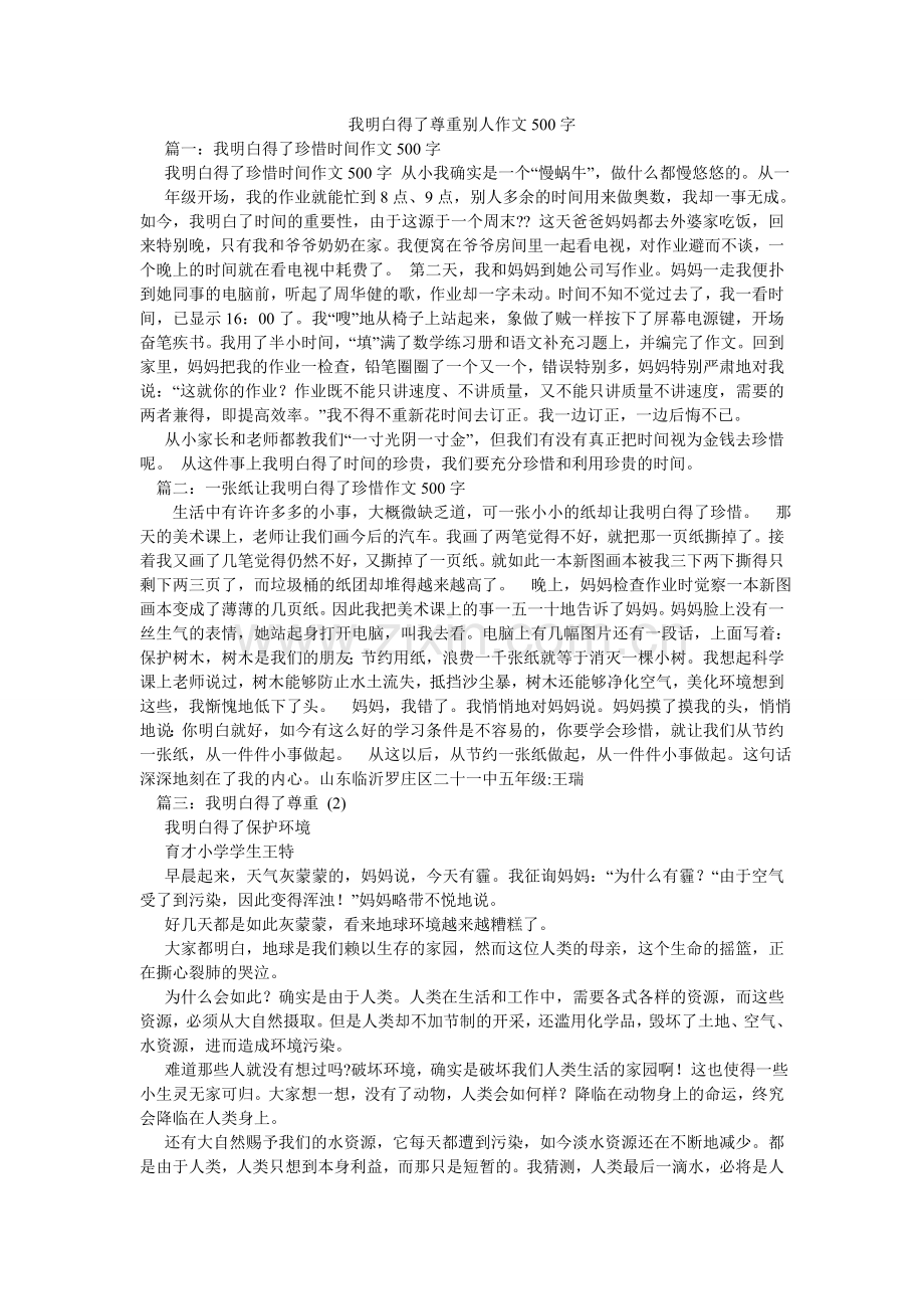 我懂得了尊重别人作文500字.doc_第1页