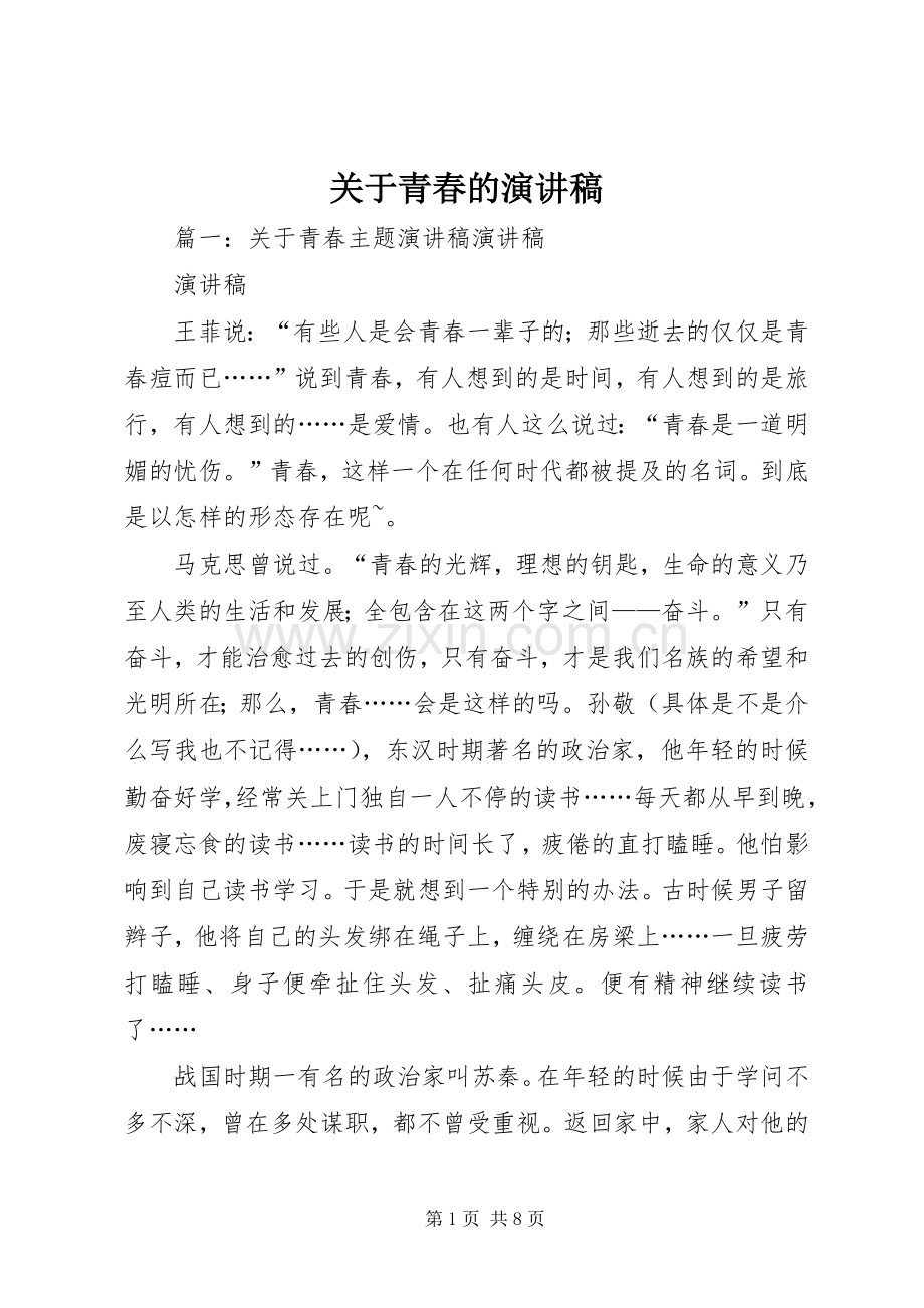 关于青春的演讲范文.docx_第1页