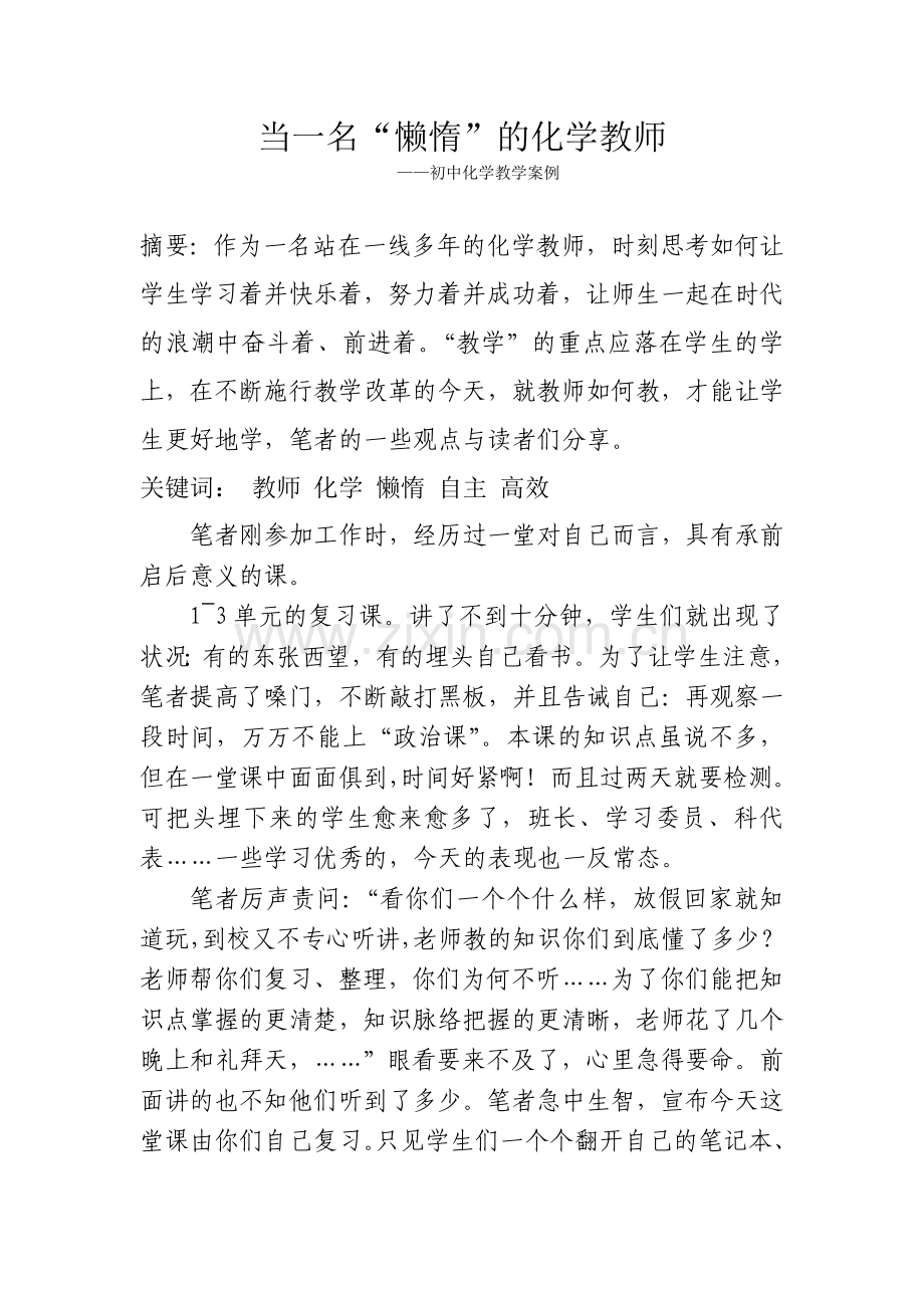 当一名懒惰的化学教师.doc_第1页