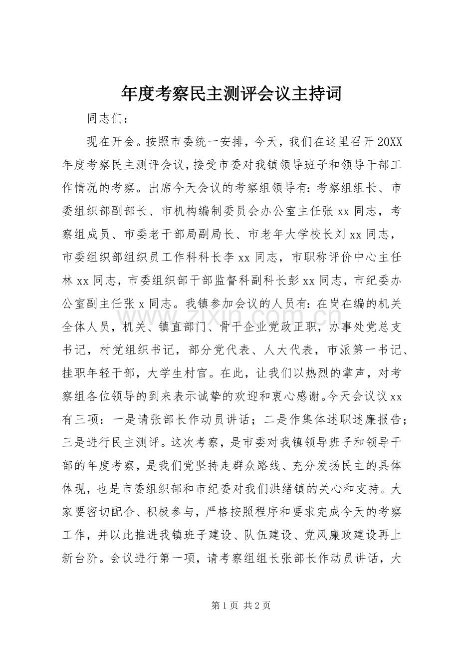 年度考察民主测评会议主持稿.docx_第1页