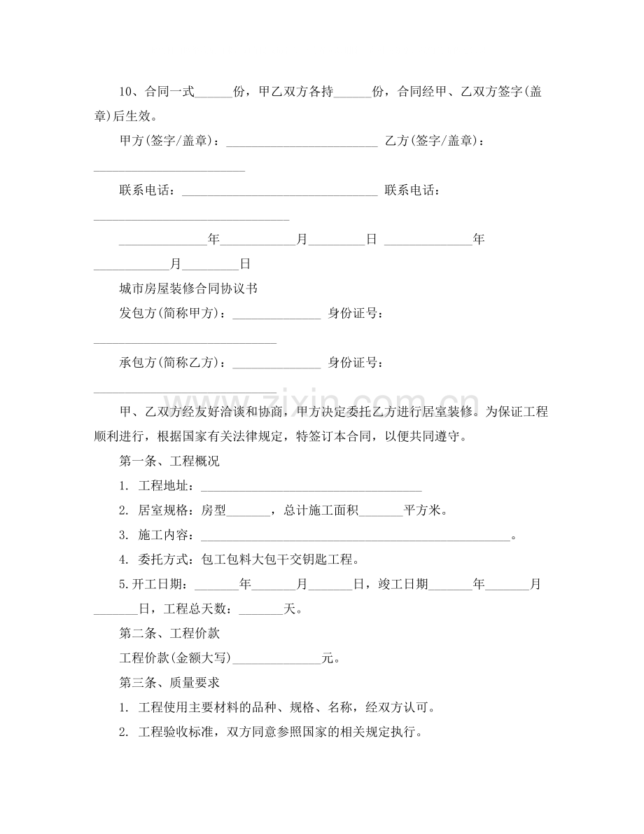 城市个人的房屋装修合同.docx_第2页