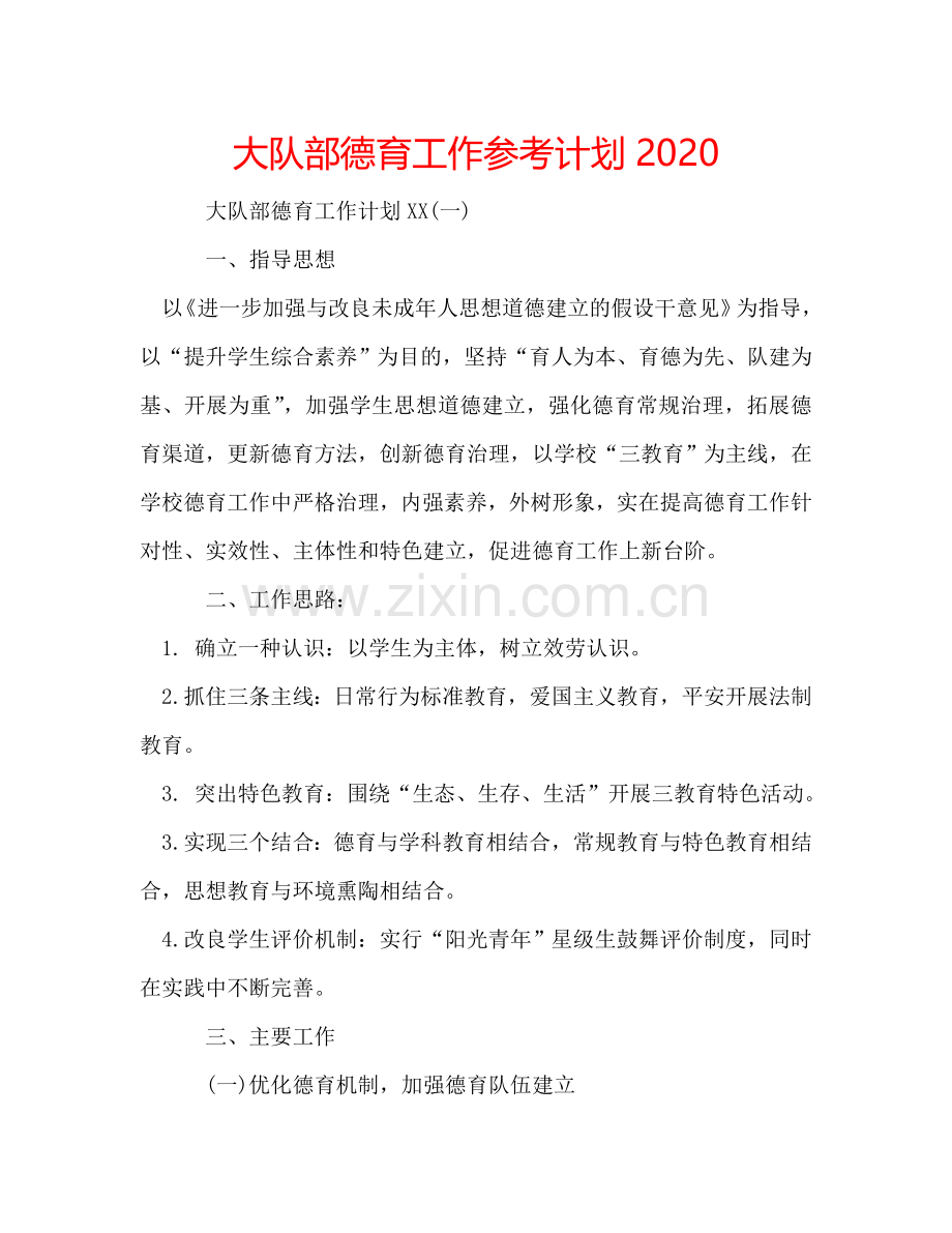 大队部德育工作参考计划2024.doc_第1页