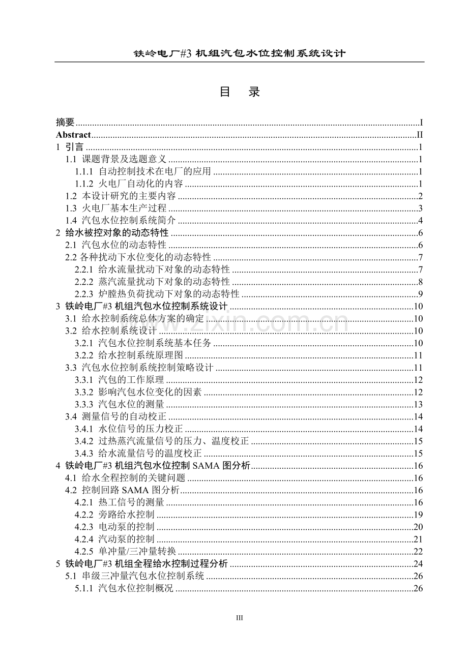 铁岭电厂机组汽包水位控制系统设计毕业设计论文.doc_第3页