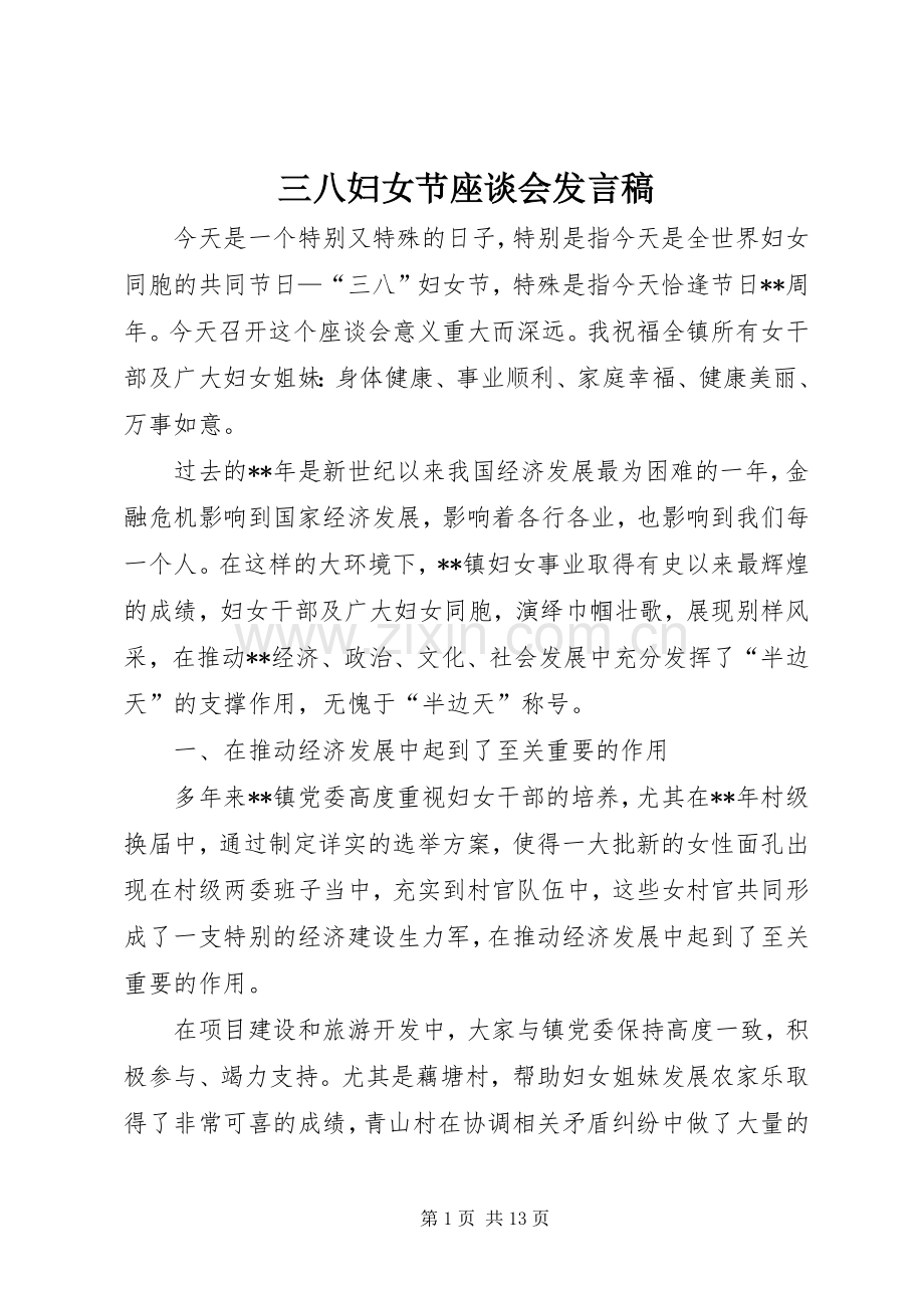 三八妇女节座谈会发言_1.docx_第1页