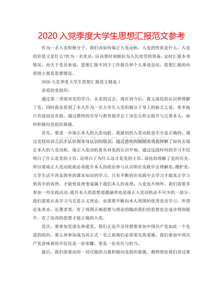 2024入党季度大学生思想汇报范文参考.doc_第1页