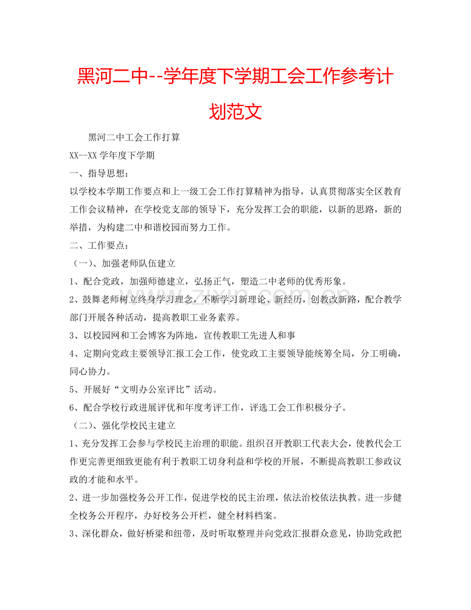 黑河二中--学年度下学期工会工作参考计划范文.doc_第1页