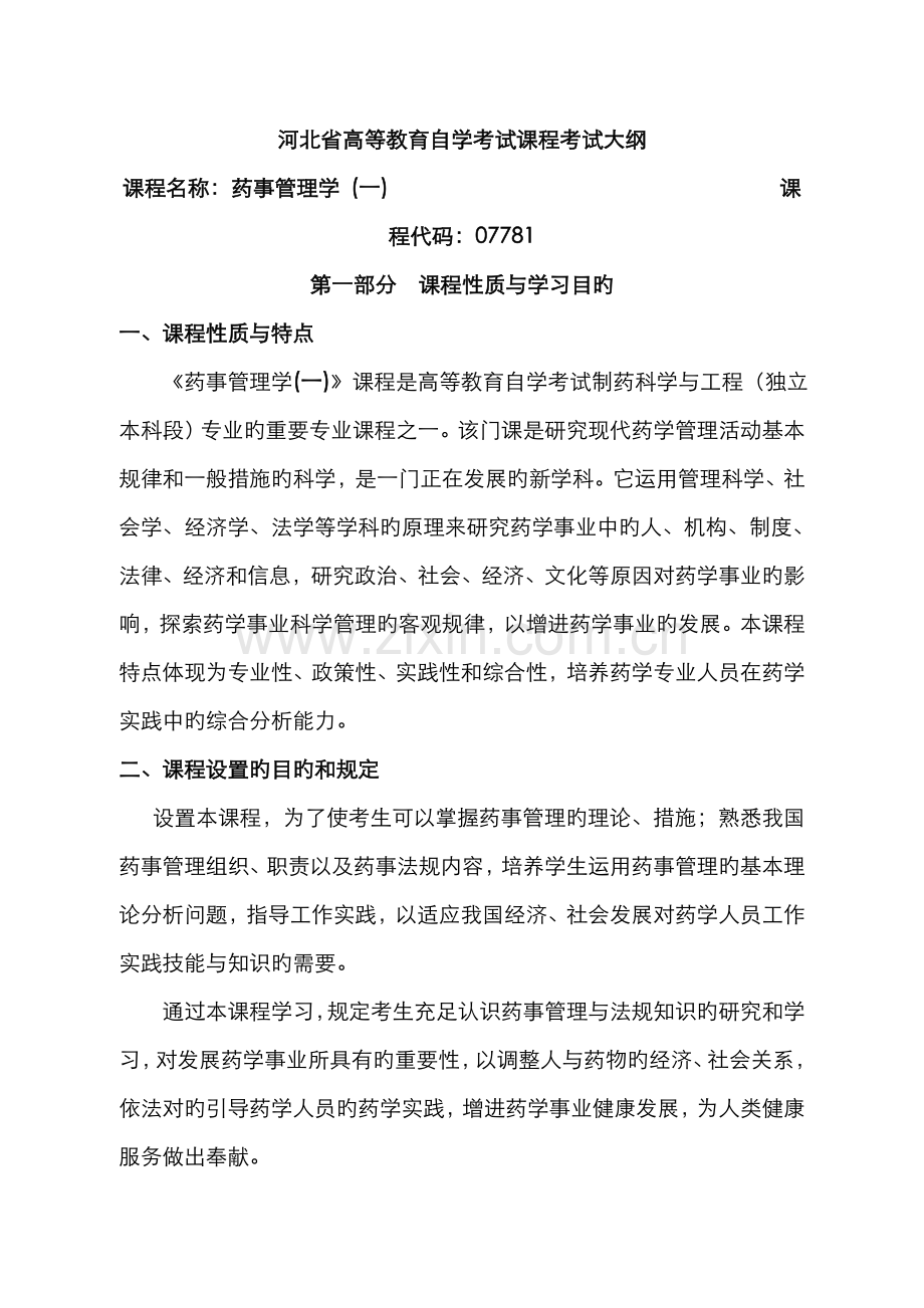 2022年河北自考药事管理学课程考试大纲.doc_第1页