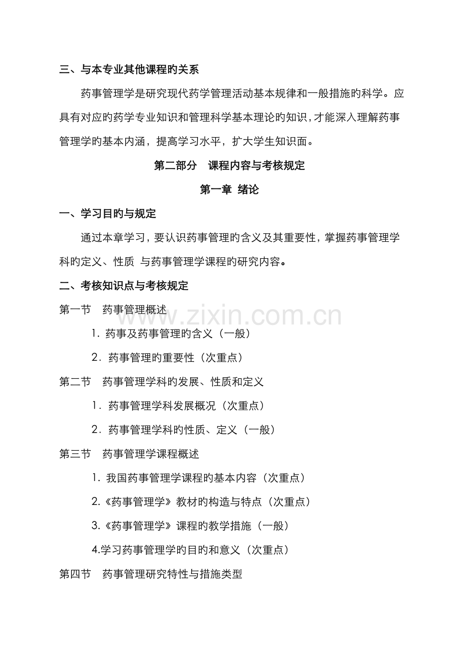 2022年河北自考药事管理学课程考试大纲.doc_第2页